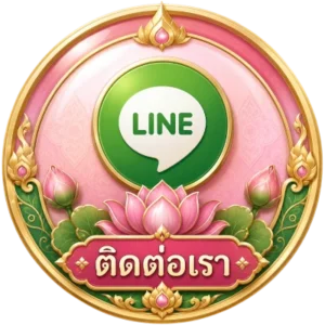 ติดต่อเรา