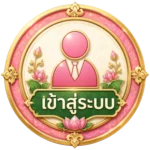 เข้าสู่ระบบ