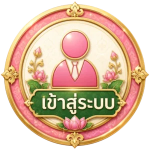 เข้าสู่ระบบ