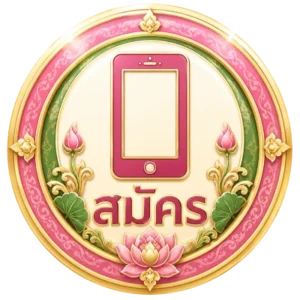 สมัคร