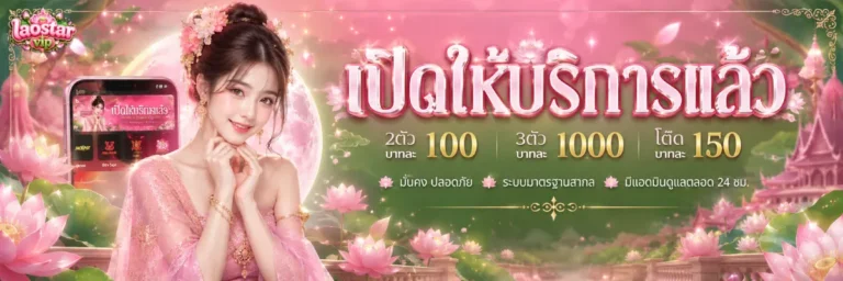 หวย ลาว star vip