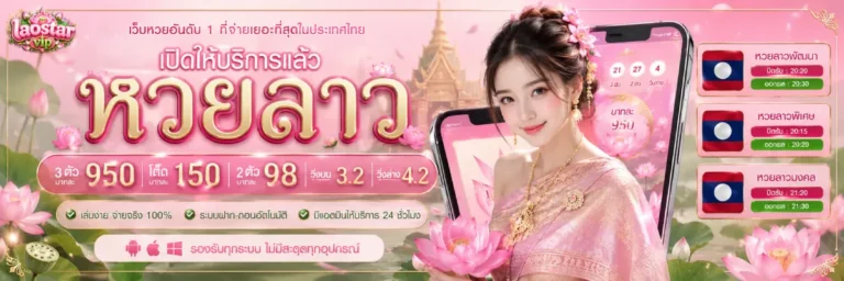 หวย ลาว star vip